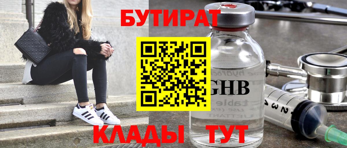 Бутират Butirat Волгоград