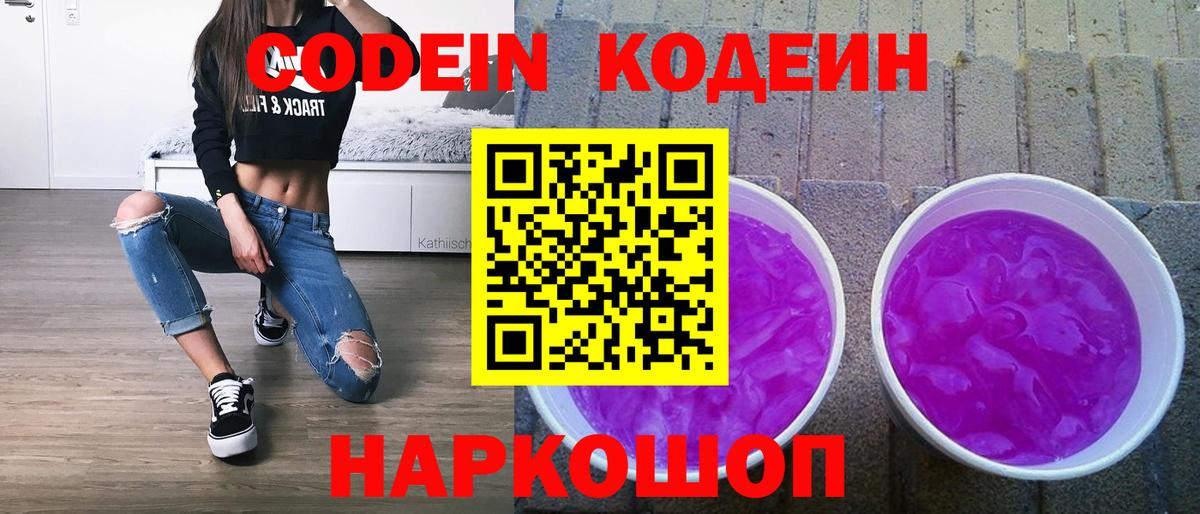 Кодеин напиток Lean (лин)  Кодеиновый сироп Lean Purple Drank  Волгоград  Вход с VPN 