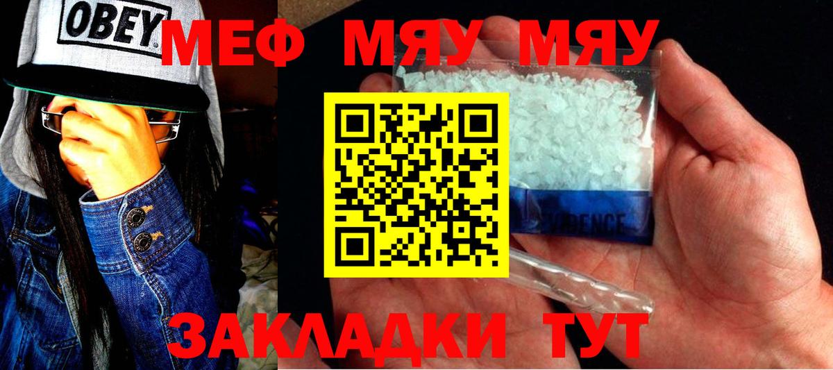 Меф мяу мяу  Волгоград
